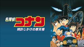 第1弾 名探偵コナン 時計じかけの摩天楼 メインテーマ [upl. by Castillo]