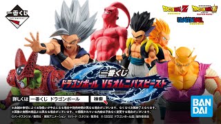 【5月5日金より順次発売予定】一番くじ ドラゴンボール VSオムニバスビースト 商品紹介PV [upl. by Natek50]