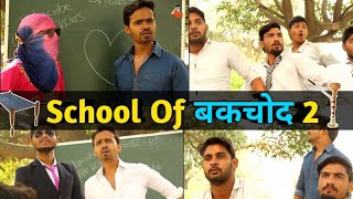 School Of Bakchod 2  Bakchodi ke hadd  Leelu New Video [upl. by Felike]