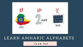 Learn Amharic Alphabets  የፊደል ገበታ [upl. by Ahsimot]