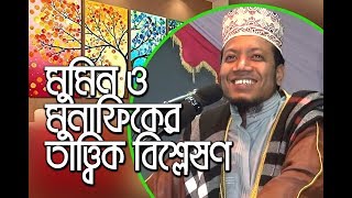 New Bangla waz by amir hamza বাংলাদেশী মুনাফিক কারা চিনিয়ে দিলেন মুফতি আমির হামজা  Tahjib Center [upl. by Ebehp377]