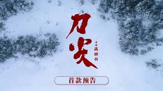 谍战片「刀尖」首款预告，张译再演特工 [upl. by Sivam]