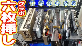 【挑戦】自作PCにビデオカード6枚搭載…動作するのか？【世界最強マイニングPC 後編】 [upl. by Ty]