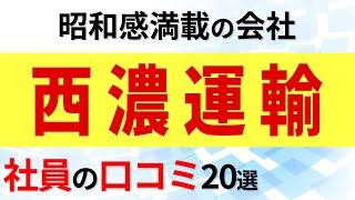 西濃運輸 社員の口コミ20選 [upl. by Esinehc146]