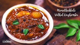 Manathakkali Vathal Kuzhambu  Vatha Kuzhambu Recipe [upl. by Connel]