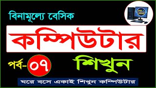 Basic Computer Course For Beginners in Bangla Tutorial  Basic Computer Full Course  Part 7 [upl. by Ramyar495]