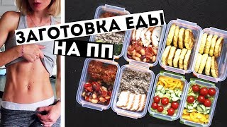 ЗАГОТОВКИ ЕДЫ на 3 ДНЯ🍏ПРАВИЛЬНОЕ ПИТАНИЕ💪ПП Рецепты блюд ДЛЯ ПОХУДЕНИЯ🍎Meal Prep by Olya Pins [upl. by Namhcan]