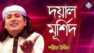 Doyal Murshid  Sharif Udiin  Baul Folk Song  Bangla Gaan New [upl. by Kenneth]