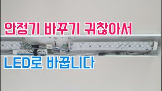 FPL 형광등을 안정기 없는 LED등으로 리폼하기  주방LED교체 [upl. by Ellis991]