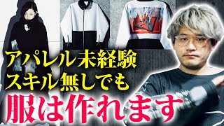 【アパレルブランド立ち上げ】服の作り方の解説【服飾初心者でもOK】 [upl. by Chalmers]