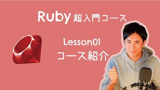 【Ruby超入門コース】01コース紹介  全14回 【5分解説】 [upl. by Ajtak]