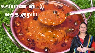 கல்யாண வீட்டு வத்தகுழம்பின் முறையான செய்முறை  Kalyana vatha kulambu  Vatha kulambu recipe in Tamil [upl. by Idnak]