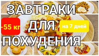 55 КГ Вкусные ЗАВТРАКИ Для ПОХУДЕНИЯ 7 РЕЦЕПТОВ на Всю Неделю мария мироневич рецепты [upl. by Asseneg]