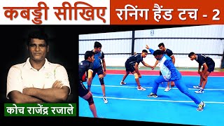 Learn Kabaddi Running Hand Touch Skills  Rajendra Rajale Kabaddi Adda Originals 2 [upl. by Annert]