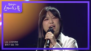 초통령들의 꿈의노래♥ ‘안예은  문어의 꿈’ 유희열의 스케치북You Heeyeol’s Sketchbook  KBS 210827 방송 [upl. by Hallette]