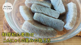 【料理初心者向け】たった1分で、こんにゃくの臭み成分を取る方法下ごしらえ・下処理 コンニャク料理の基本 [upl. by Ytsirhc]