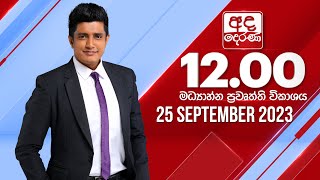 අද දෙරණ 1200 මධ්‍යාහ්න පුවත් විකාශය  20230925  Ada Derana Midday Prime News Bulletin [upl. by Ellevehc943]