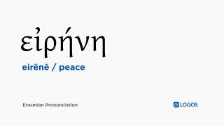 How to pronounce Eirēnē in Biblical Greek  εἰρήνη  peace [upl. by Gilbertine]