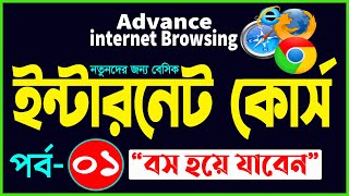 Basic internet Browsing Bangla Tutorial  How to Advance internet Browsing part 1  internet course [upl. by Assilram]