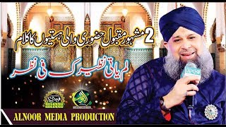 lam yati nazeero kafi nazarin  Alhaj Owais Raza Qadri  Alnoor media  Mehfil e Noor [upl. by Rivera]