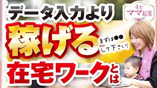 在宅ワークで高収入！データ入力より断然稼げる主婦ママにオススメなものとは [upl. by Edson]