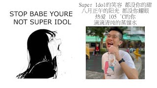 Babe stop youre not Super Idol的笑容 都没你的甜 八月正午的阳光 都没你耀眼 热爱 105 °C的你 滴滴清纯的蒸馏水 [upl. by Eiramave]