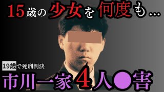 「どうせ少年院なら、あの娘とシたかった」結果、死刑／市川一家4人●害事件 [upl. by Haneehs]