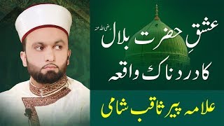 EMOTIONAL Hazrat Bilal Habshi ka Waqia  Pir Saqib Shaami [upl. by Tiphane]