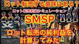 SMSPを転売するといくら利益が出るの？アミューズメント一番くじ転売ヤーの利益と労力について 今後のドラゴンボール リペイントヒロアカ ワンピースはどうなるかなぁ？ [upl. by Ingeborg67]