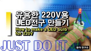 220V에 바로 사용하는 LED램프 만들기How to make a LED bulb for 220V [upl. by Araiet]