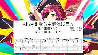 Ahoy 我ら宝鐘海賊団☆宝鐘マリンソロギターTABAhoy Warera Houshou Kaizokudan☆Houshou Marinefinger style guitar [upl. by Lester758]