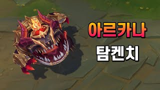 아르카나 탐켄치 Arcana Tahm Kench Skin Preview [upl. by Ellicec]