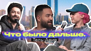 Что было дальше Пораразби  Тель Авив [upl. by Gerty]