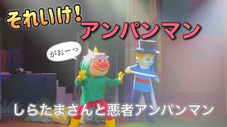 【アンパンマンショー】アンパンマンミュージアムのショーをノーカットで♡ [upl. by Akcimehs]