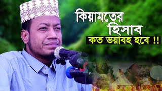 কিয়ামতের হিসাব শুনলে দিল কেঁপে উঠে I amir hamza waz I নতুন ওয়াজ মুফতী আমির হামজা I Amir Hamza [upl. by Reisfield]