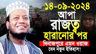 Amir hamza new waz 2024  মুফতী আমির হামজা নতুন ওয়াজ  amir hamja Dinajpur 14092024 full waz [upl. by Enitnemelc]