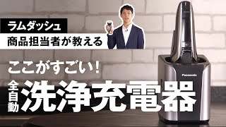 ここがすごい！ラムダッシュ洗浄充電器【パナソニック公式】 [upl. by Jonina]