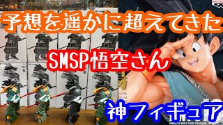 一番くじ SMSP 悟空さん ドラゴンボール 神 フィギュア [upl. by Papageno]