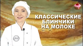 Блинчики на молоке которые всегда получаются Классические блины на молоке Обязательно приготовьте [upl. by Atniuq]