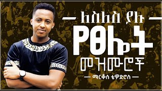 🛑 protestant mezmur  ልብ የሚነኩ የፀሎት መዝሙሮች  Ethiopian new mezmur protestant Markos Tewodros [upl. by Orhtej]