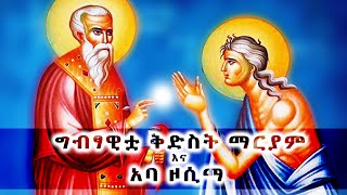 የግብፃዊቷ ቅድስት ማርያምና የአባ ዞሲማ ታሪክ  St Mary The Egyptian amp Aba Zosima  ሙሉ ታሪክ [upl. by Narmi375]