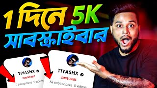 🔴 2 মিনিটে 5K সাবস্ক্রাইবার 😍 How To Increase Subscribers On Youtube ChannelSubscribe kaise badhaye [upl. by Ayouqes824]