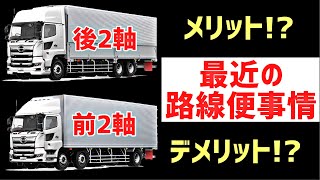 大型トラック 【前ダブ】から【引きずり】 メリットampデメリットとは！？最近の路線便事情！ [upl. by Waterman]