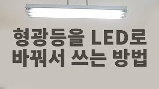 형광등만 LED등으로 교체하기 브라켓은 그대로 사용 [upl. by Sibley]