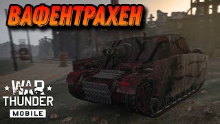 НЕМЕЦКИЙ БРЕВНОМЁТ Brummbar В War Thunder Mobile ОБЗОР [upl. by Pascia]