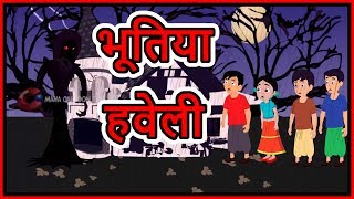 भूतिया हवेली  Hindi Cartoon  Moral Stories for Kids  Cartoons for Children  Maha Cartoon TV XD [upl. by Airod]