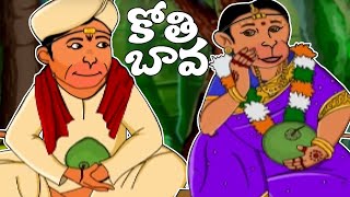 Telugu Rhymes  Kothi Bava Pellanta Animated Rhyme  Telugu Songs For Kids  Bommarillu [upl. by Maretz270]