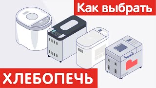 Как выбрать ХЛЕБОПЕЧЬ [upl. by Ylebmik]