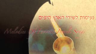 Melodies of Favorite Israeli Songs  נעימות ישראליות [upl. by Wind]