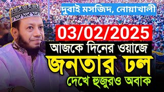 03022025 Amir Hamza New Waz  আমির হামজা নতুন ওয়াজ  Amir Hamza Full Waz  দুবাই মসজিদ নোয়াখালী [upl. by Pittman]